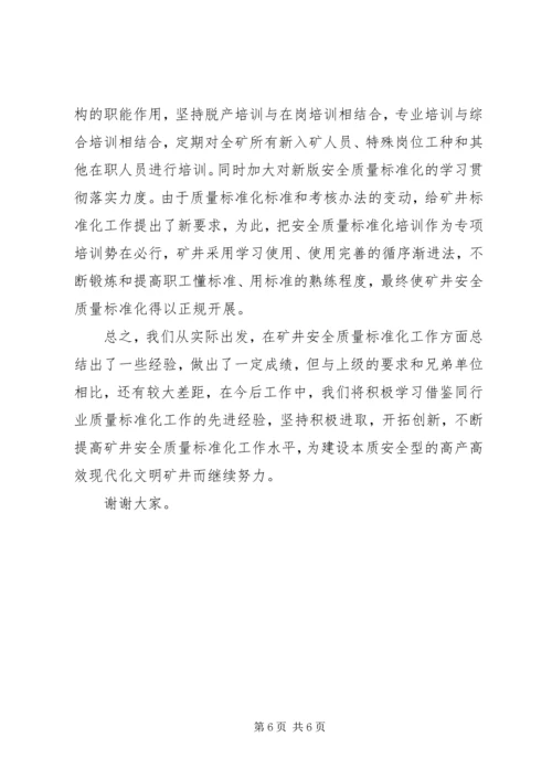 公司安全质量标准化经验交流材料.docx