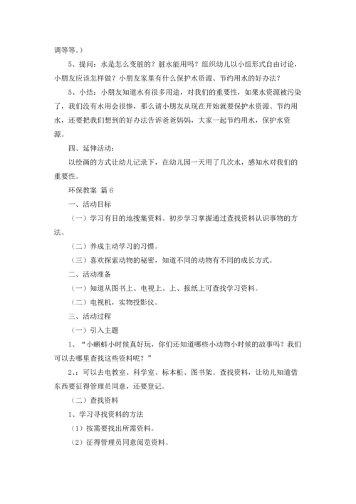 关于环保教案锦集六篇.docx
