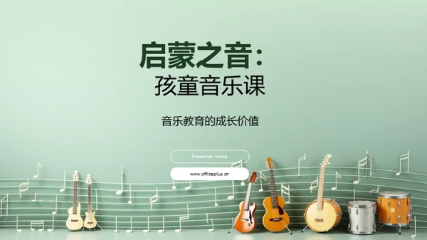 启蒙之音：孩童音乐课