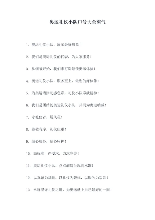 奥运礼仪小队口号大全霸气