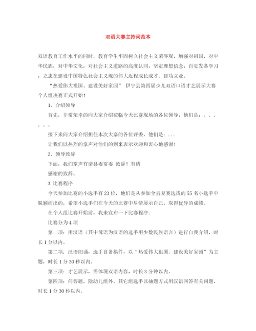 精编之双语大赛主持词范本.docx