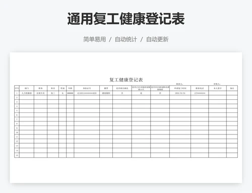 通用复工健康登记表