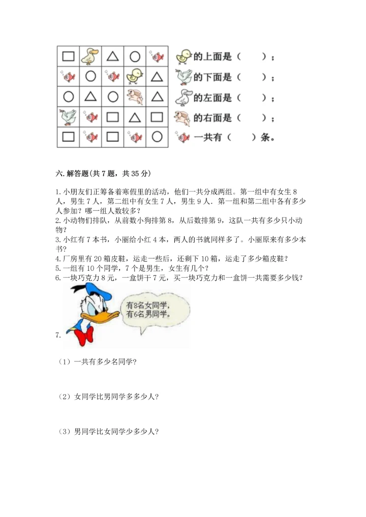 人教版一年级上册数学期末测试卷（考点提分）.docx