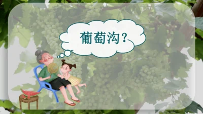 11 葡萄沟   公开课   课件