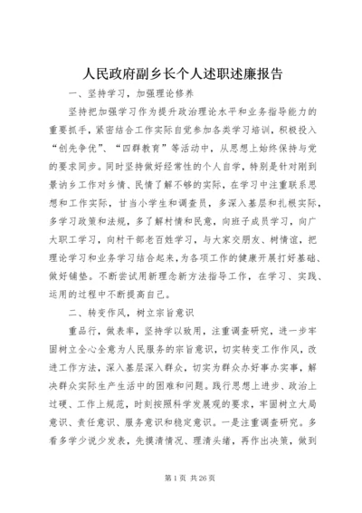 人民政府副乡长个人述职述廉报告.docx