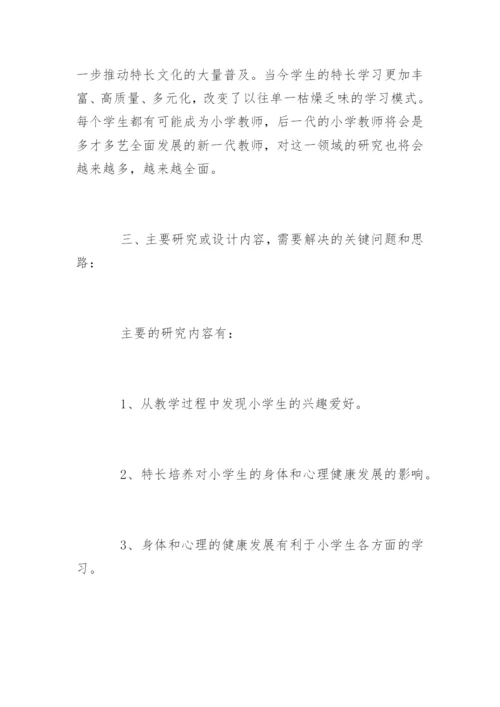 小学教育专业毕业论文开题报告.docx