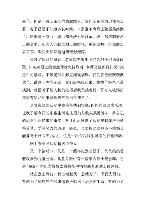 网上祭英烈活动精选心得10篇