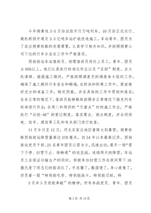 优秀青年安全生产示范岗推荐材料西柏坡站.docx
