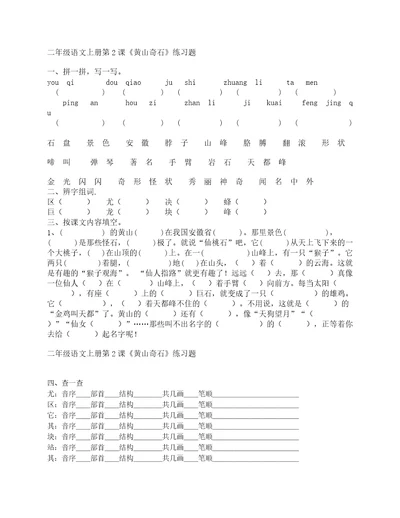 二年级语文上册第2课黄山奇石练习题