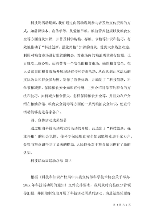 关于科技活动周活动总结4篇.docx