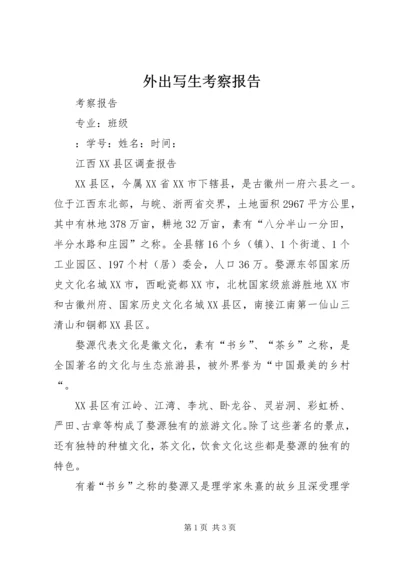 外出写生考察报告 (4).docx