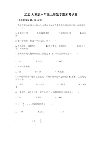 2022人教版六年级上册数学期末考试卷【突破训练】.docx