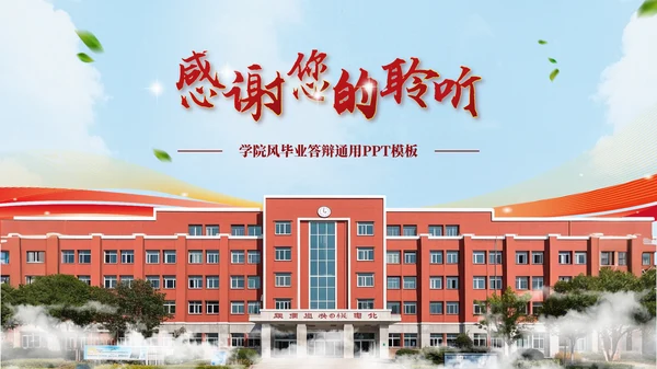红色学院风毕业答辩汇报PPT模板