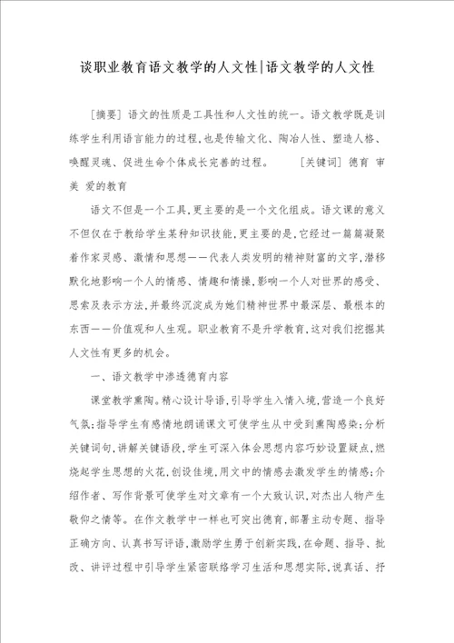 谈职业教育语文教学的人文性语文教学的人文性