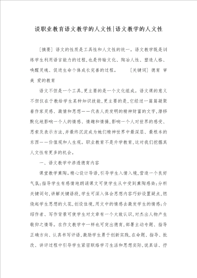 谈职业教育语文教学的人文性语文教学的人文性