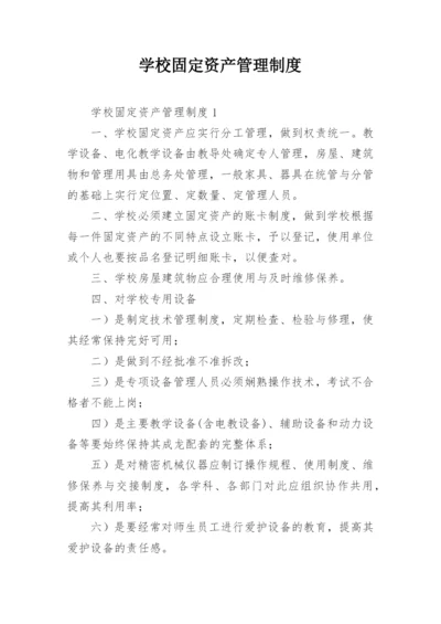 学校固定资产管理制度_4.docx