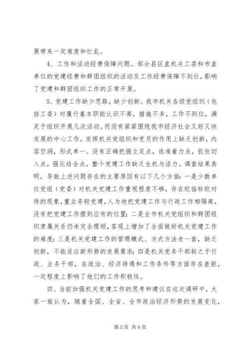 市机关党建工作调研报告.docx