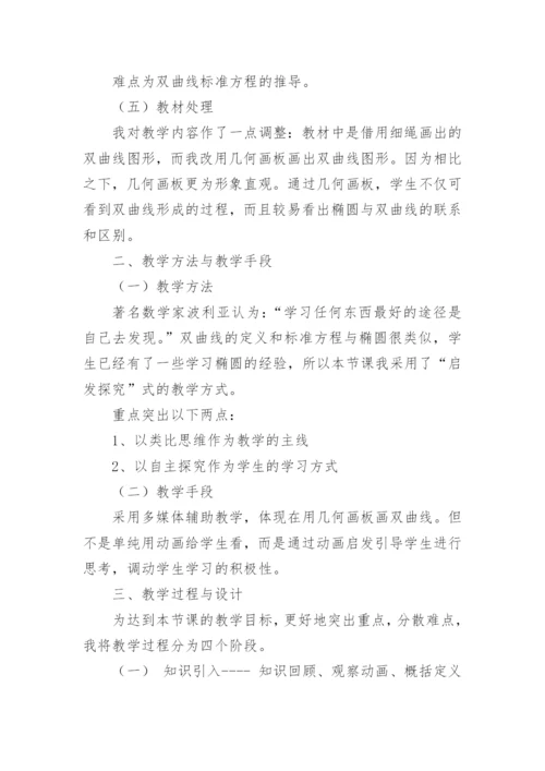 《双曲线及其标准方程》说课稿.docx