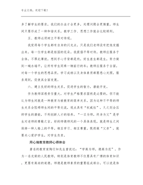 2023年用心做教育教师心得体会例文24篇文档选编.docx