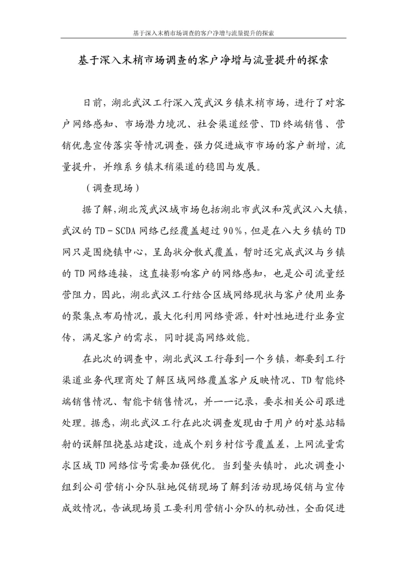基于深入末梢市场调查的客户净增与流量提升的探索论文.docx