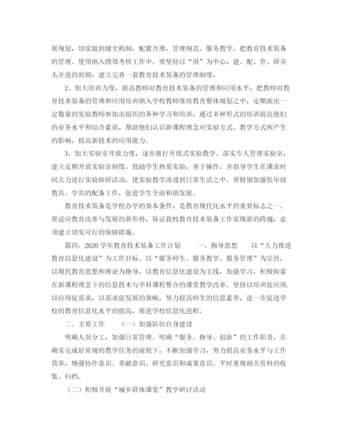 精编之教育技术装备工作计划范文.docx