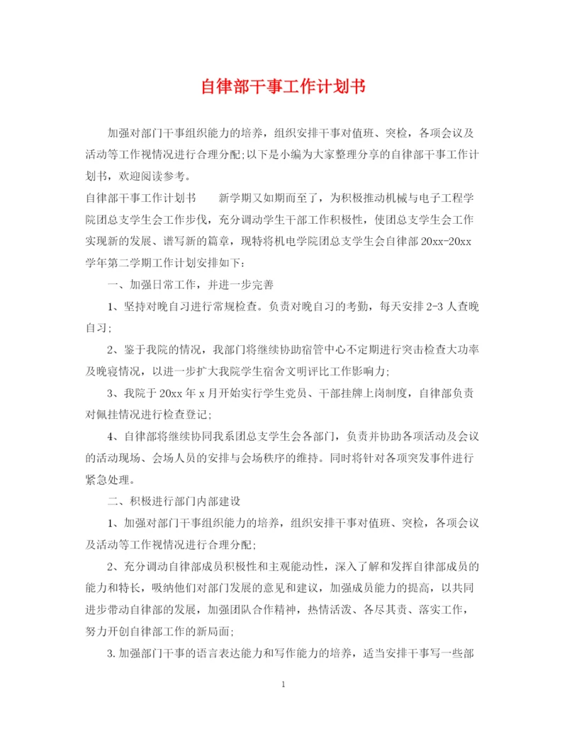 精编之自律部干事工作计划书.docx