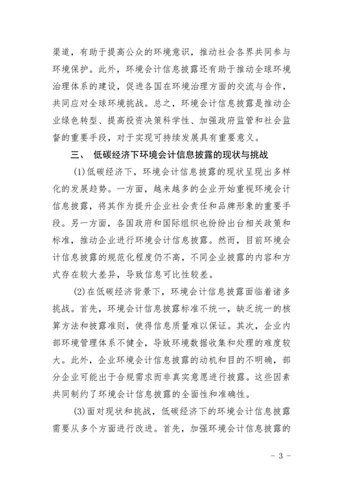 低碳经济下环境会计信息披露略论文
