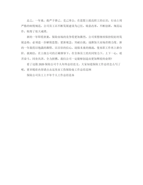 精编之保险公司个人年终总结范文.docx