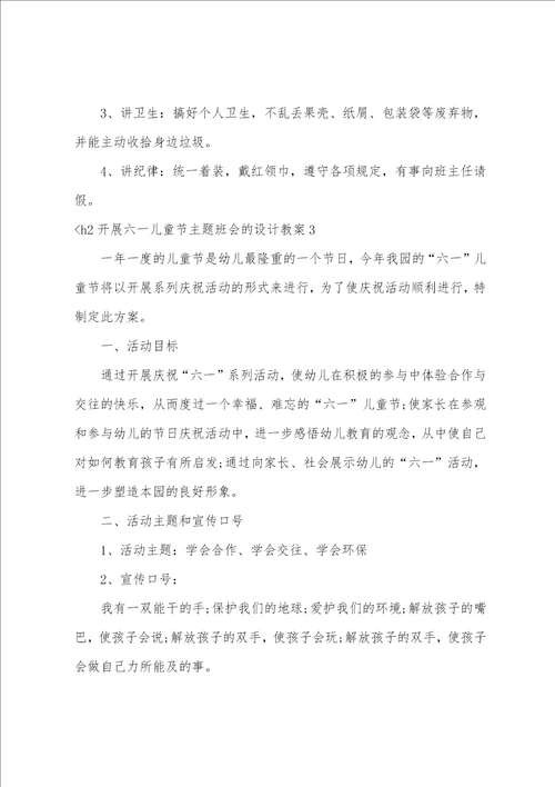 开展六一儿童节主题班会的设计教案3篇 最后一个六一儿童节主题班会设计方案