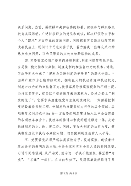 党要管党从严治党学习心得体会 (8).docx