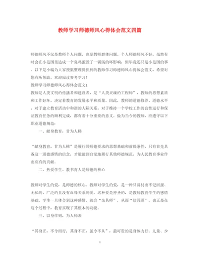 精编教师学习师德师风心得体会范文四篇2.docx