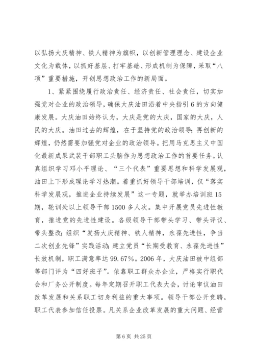 大庆油田思想政治工作调研报告.docx