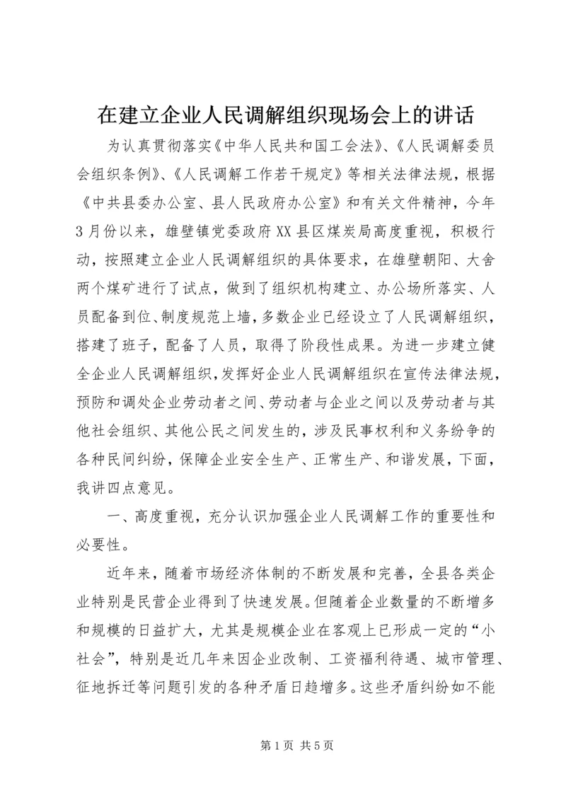 在建立企业人民调解组织现场会上的讲话.docx