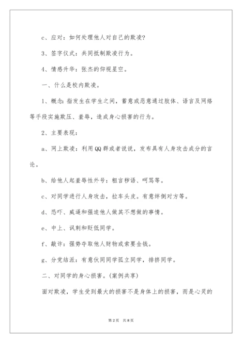 防校园欺凌主题班会教案.docx