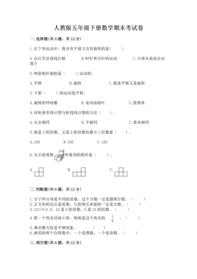 人教版五年级下册数学期末考试卷精品（模拟题）.docx