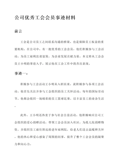 公司优秀工会会员事迹材料