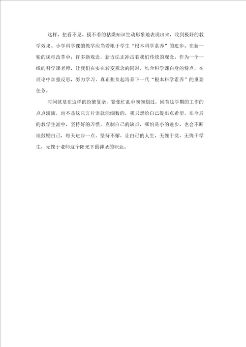 小学科学的教学工作总结范文