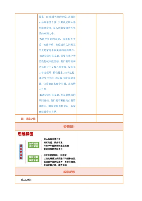【核心素养】【新教材】4.2让家更美好 教案（表格式）