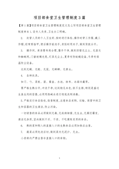 项目部食堂卫生管理制度3篇.docx