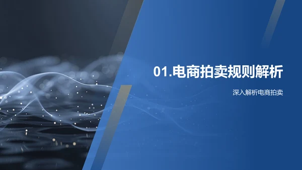 电商房产拍卖策略PPT模板