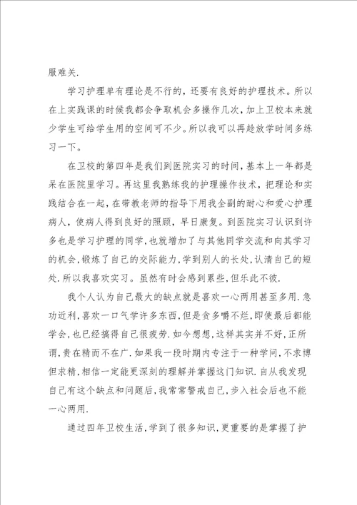 卫校中专毕业生自我鉴定