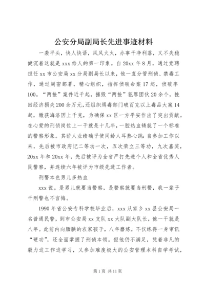 公安分局副局长先进事迹材料 (3).docx