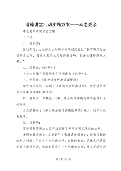 道德讲堂活动实施方案——孝老爱亲 (2).docx