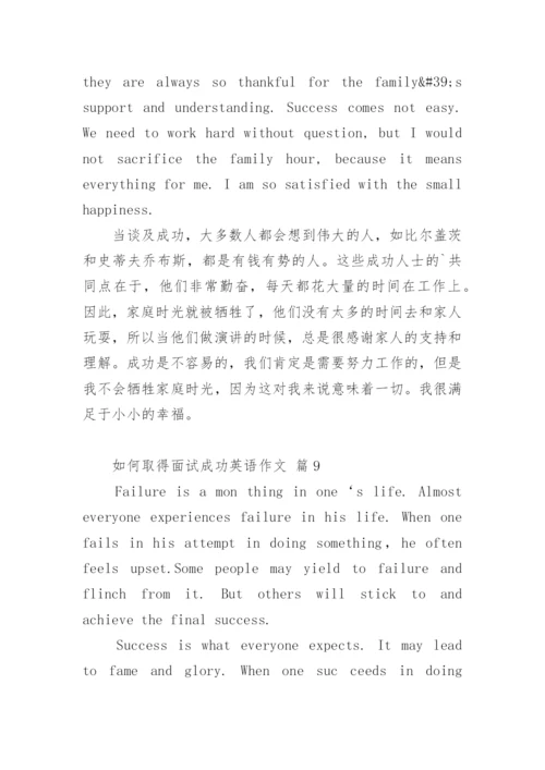 如何取得面试成功英语作文.docx