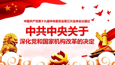 中央关于深化党和国家机构改革的决定PPT