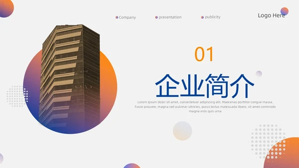 橙色渐变简约商务风公司介绍PPT模板