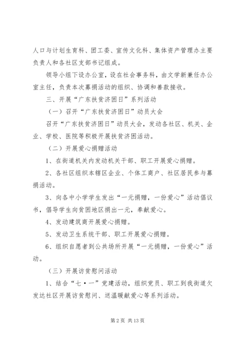 街道全国扶贫日宣传活动方案_1.docx