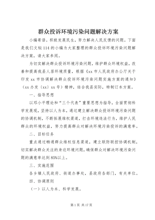 群众投诉环境污染问题解决方案.docx