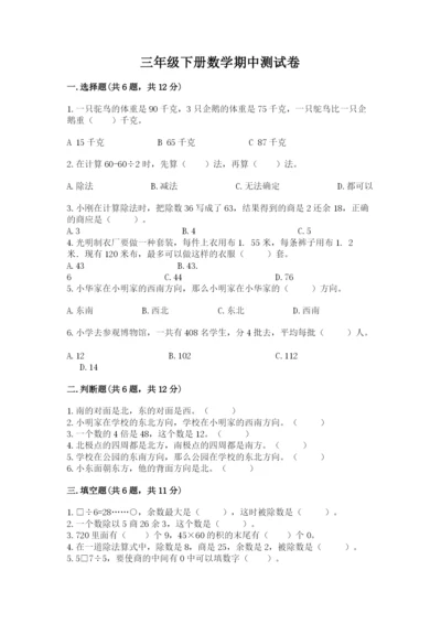 三年级下册数学期中测试卷附答案（研优卷）.docx