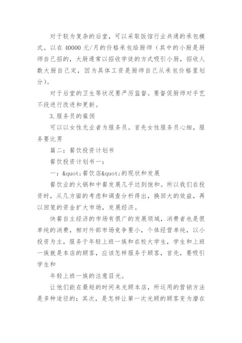 餐饮投资策划书.docx